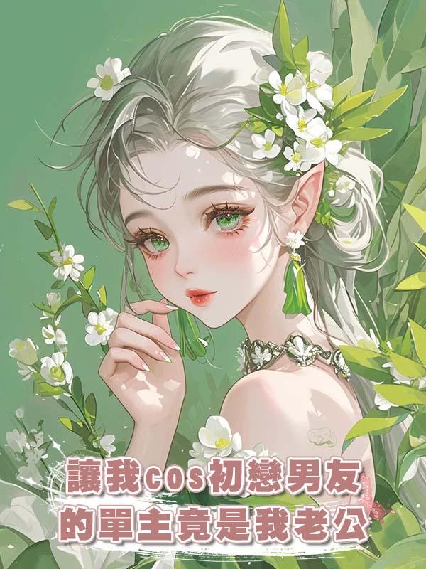 讓我cos初戀男友的單主竟是我老公