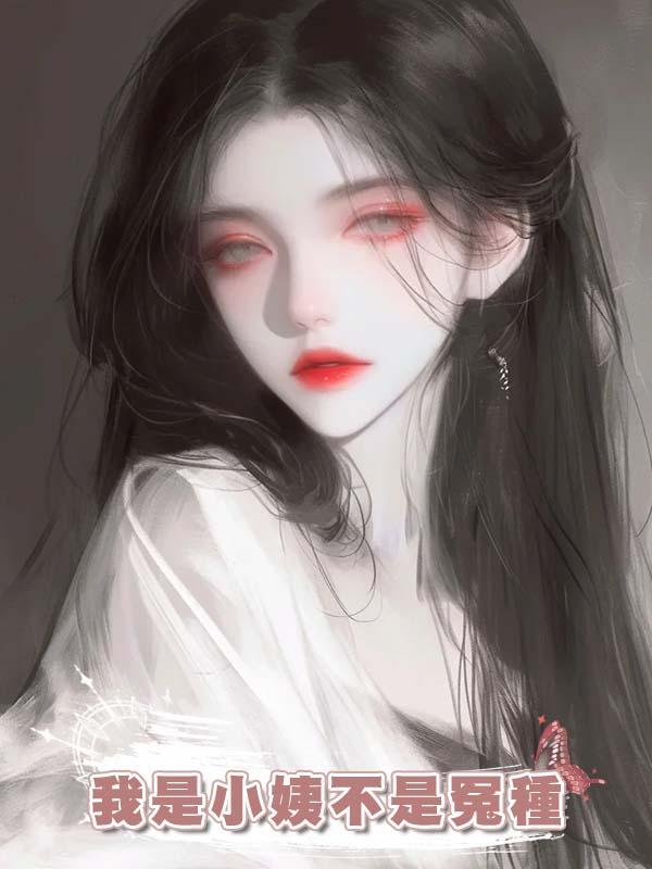 我是小姨不是冤種