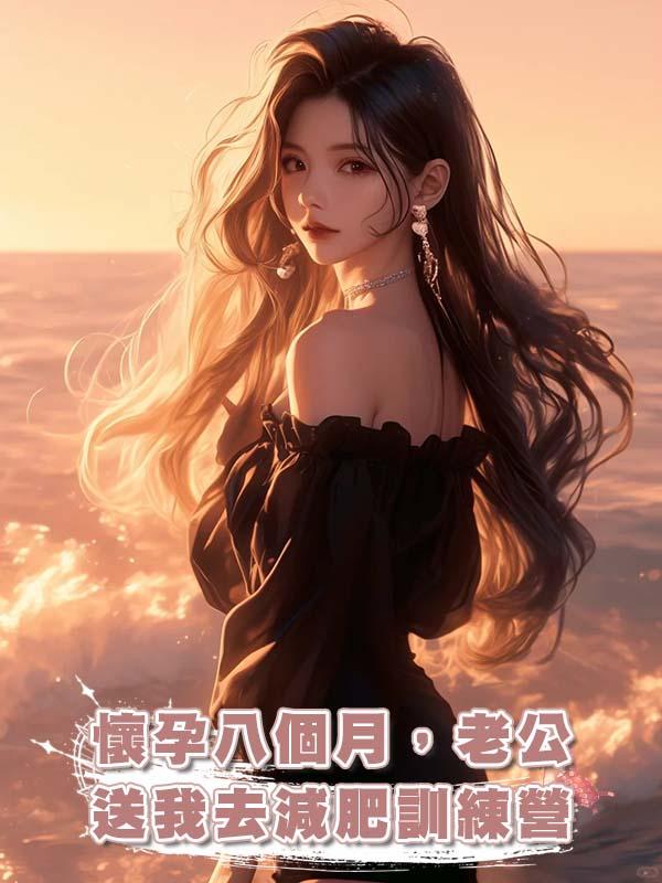 懷孕八個月，老公送我去減肥訓練營