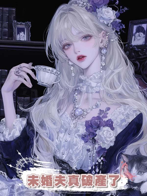 未婚夫真破產了