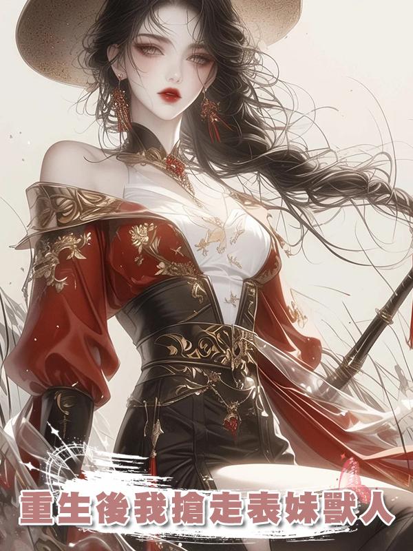 重生後我搶走表妹獸人