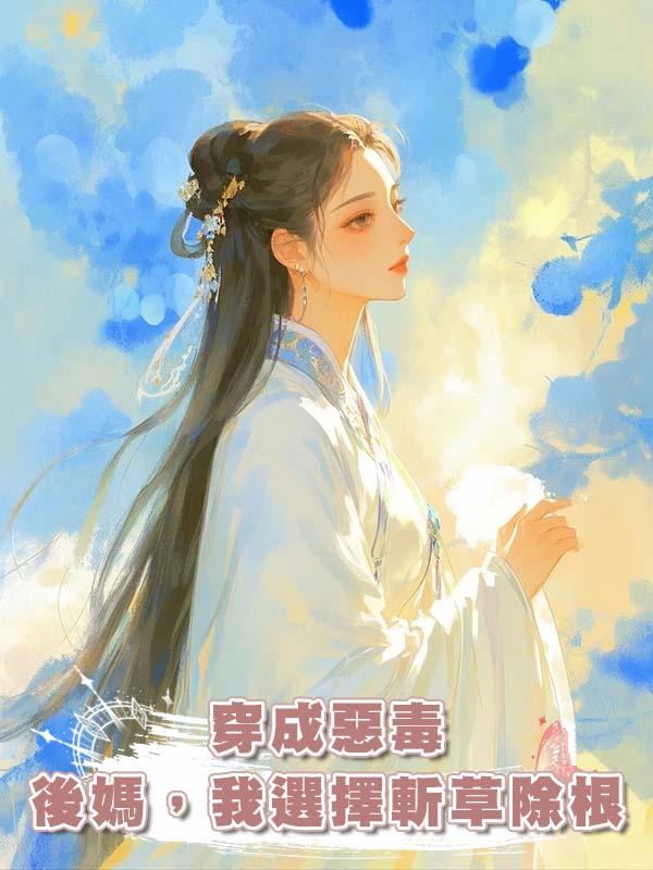 穿成惡毒後媽，我選擇斬草除根