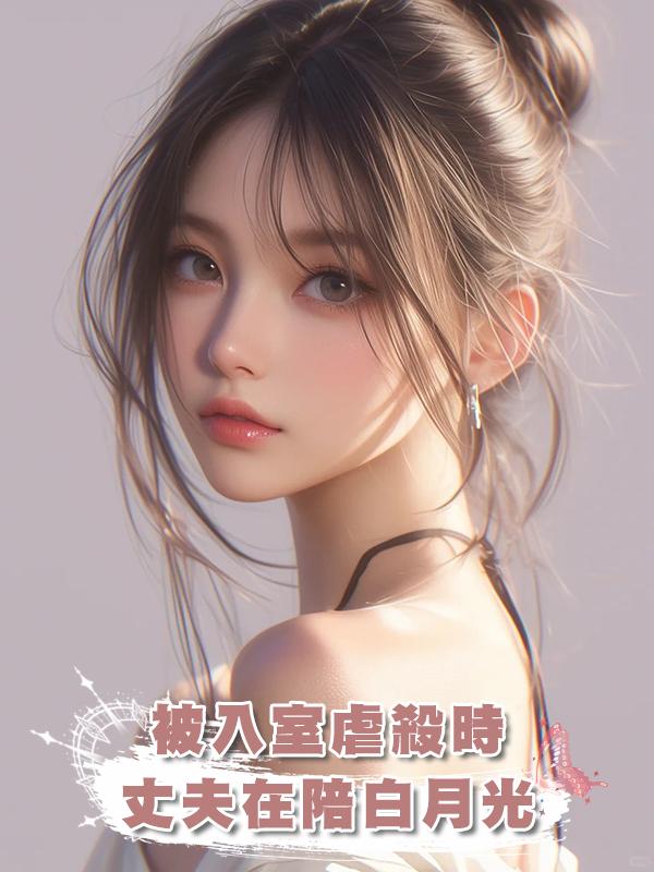 被入室虐殺時，丈夫在陪假抑鬱症的白月光