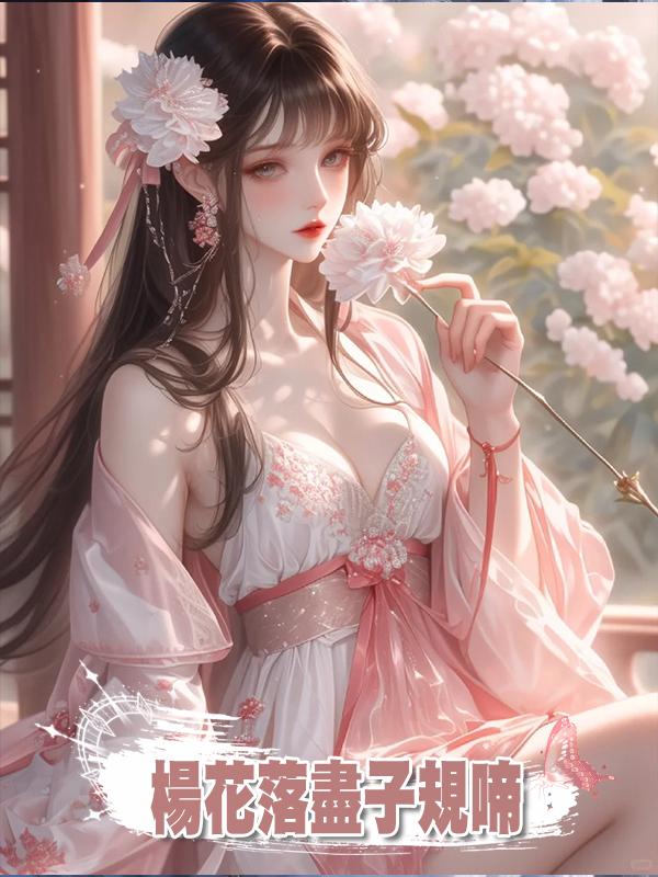 楊花落盡子規啼，