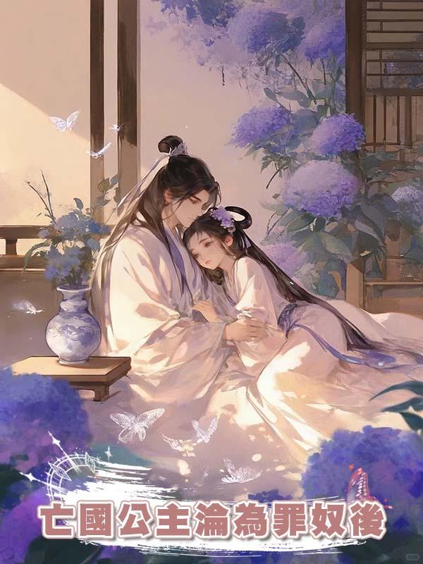 亡國公主淪為罪奴後