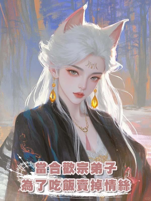 當合歡宗弟子為了吃飯賣掉情絲