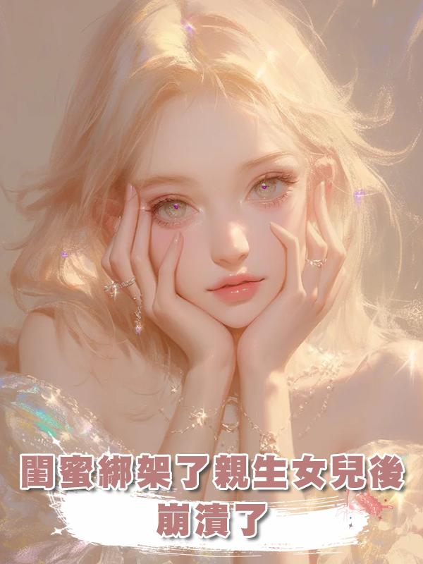 閨蜜綁架了親生女兒後，崩潰了