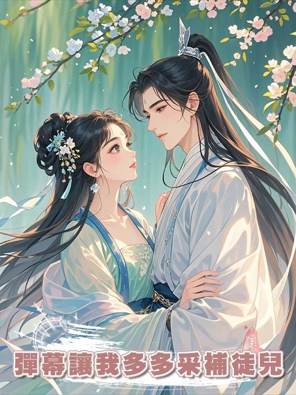 彈幕讓我多多採補徒兒