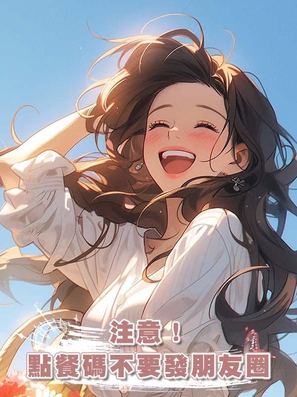 注意！點餐碼不要發朋友圈