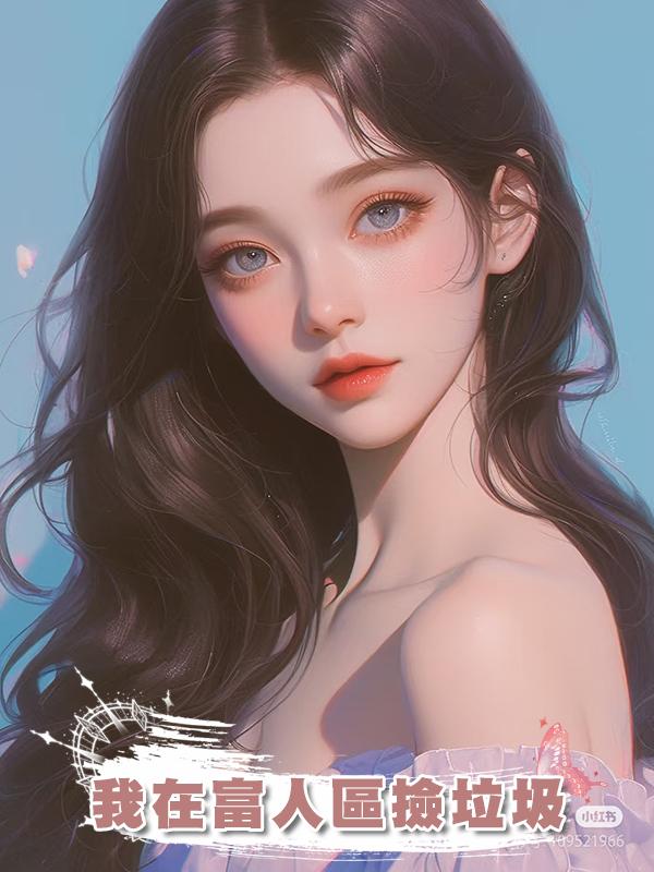 我在富人區撿垃圾