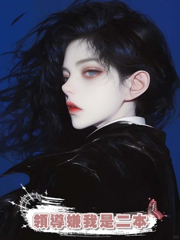 領導嫌我是二本