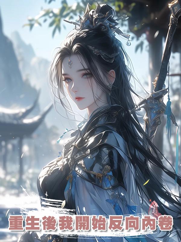 重生後我開始反向內卷