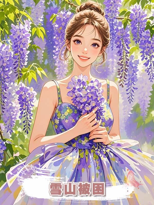 雪山被困，陸放毫不猶豫放棄我，選擇帶著白月光坐直升機離開