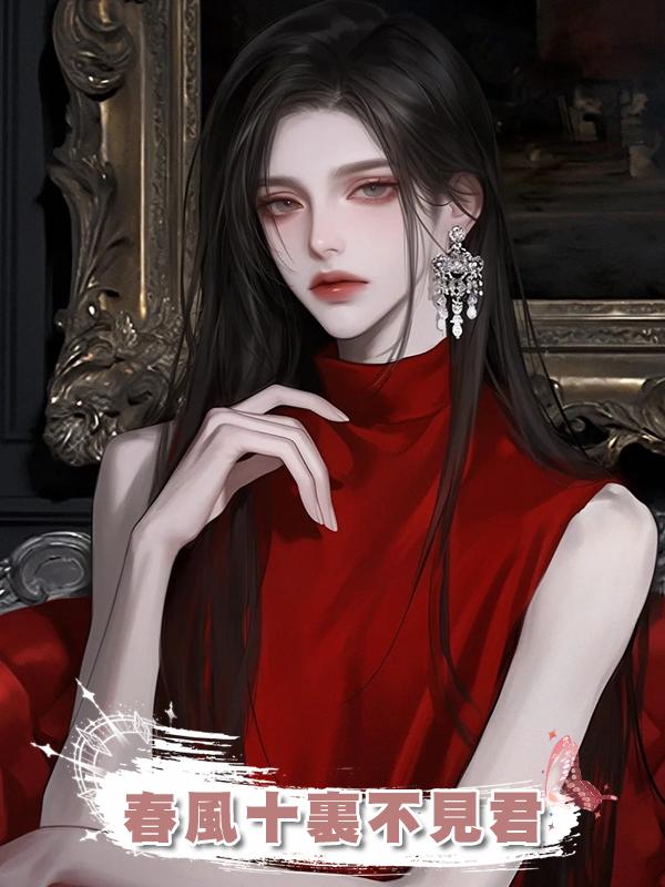 春風十裏不見君