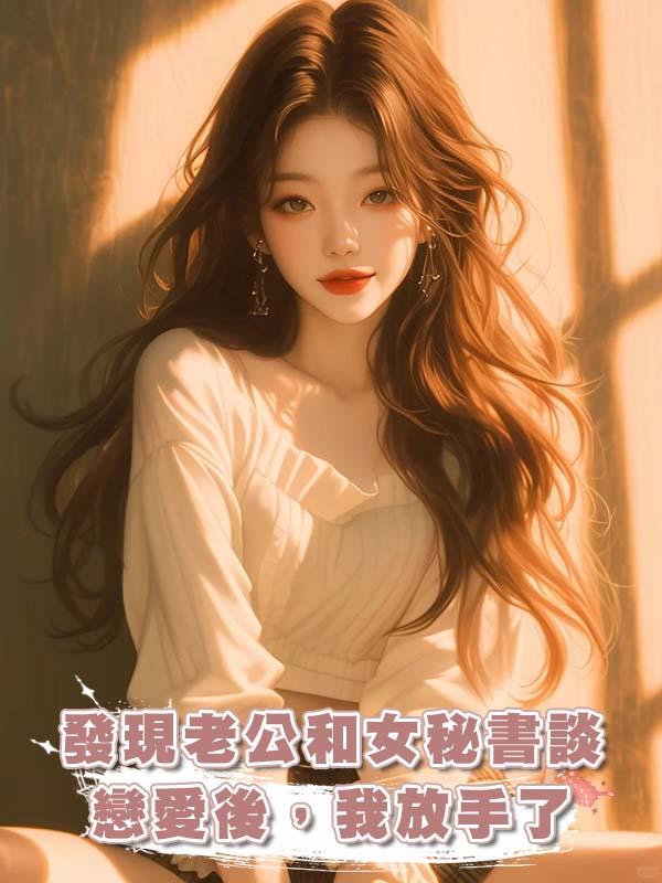 發現老公和女秘書談戀愛後，我放手了