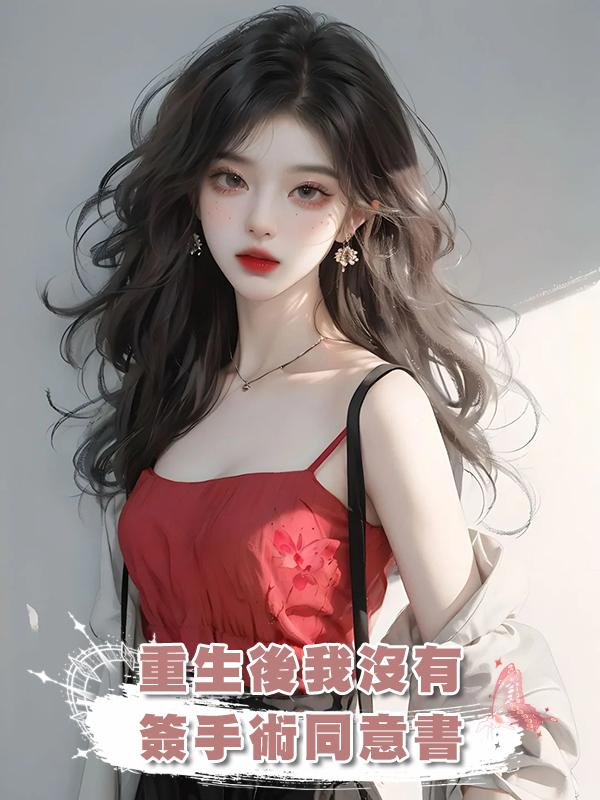 重生後我沒有簽手術同意書