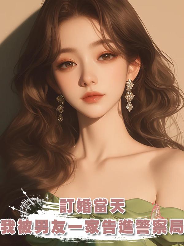 訂婚當天，我被男友一家告進警察局