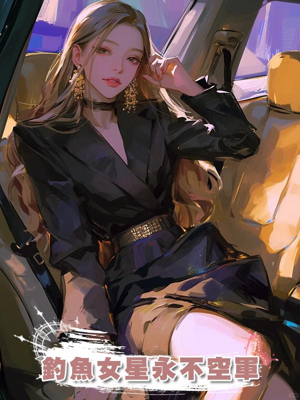 釣魚女星永不空軍