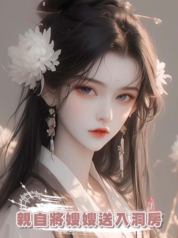 重生後，夫君要肩挑兩房，我立馬同意，親自將嫂嫂送入洞房