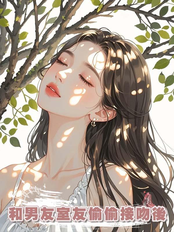 和男友室友偷偷接吻後