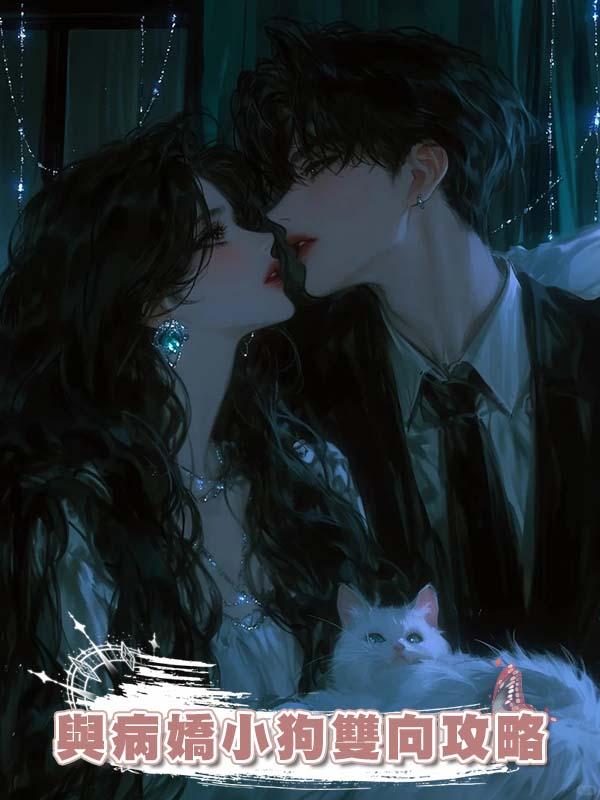 與病嬌小狗雙向攻略