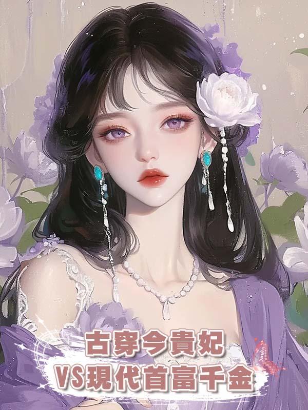 古穿今貴妃VS現代首富千金