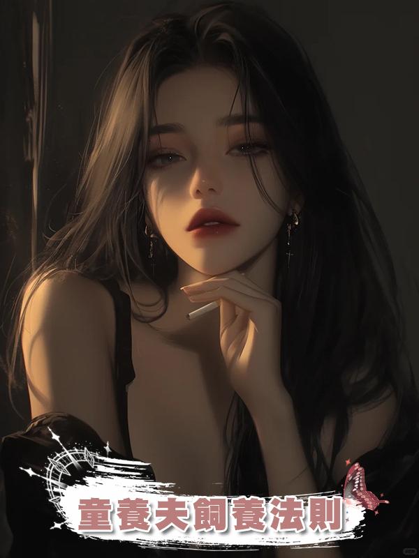 童養夫飼養法則