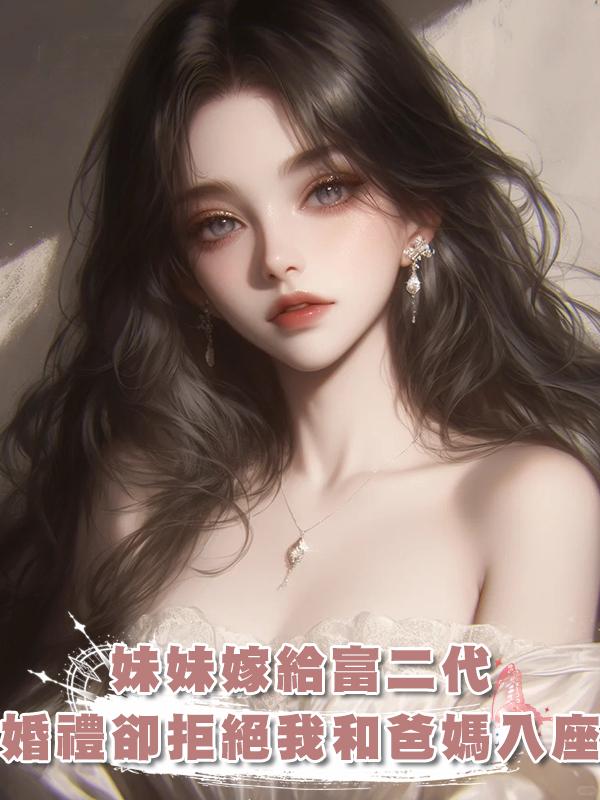 妹妹嫁給富二代，婚禮卻拒絕我和爸媽入座