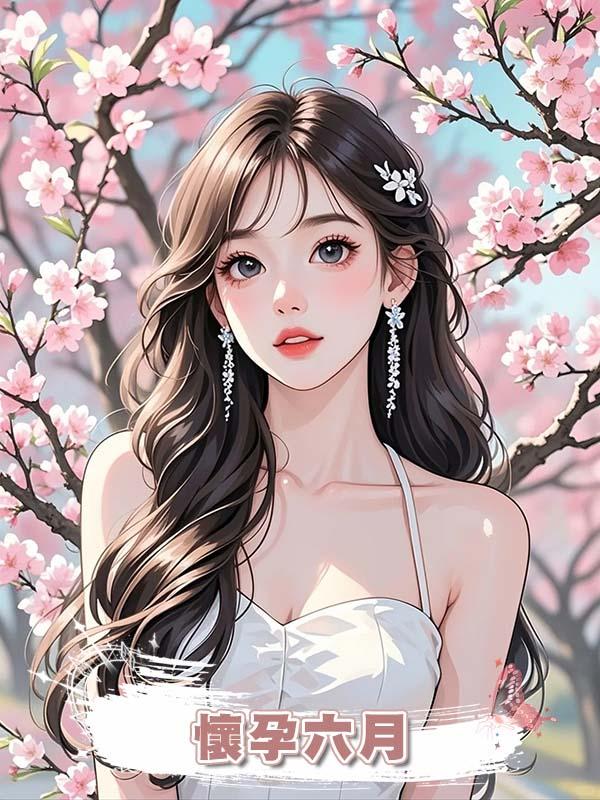 懷孕六月，老公讓我給他助理洗內褲