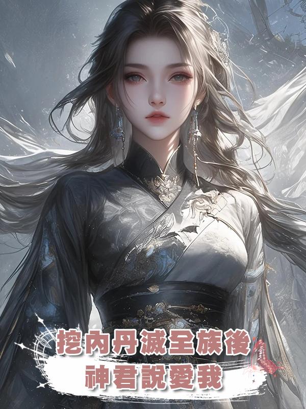 挖內丹滅全族後，神君說愛我