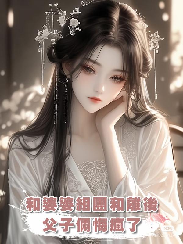 和婆婆組團和離後，父子倆悔瘋了