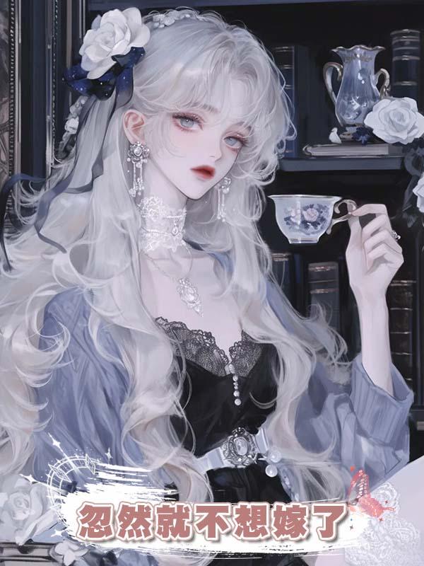 未婚夫替白月光出頭陷害我，我累了，忽然就不想嫁了