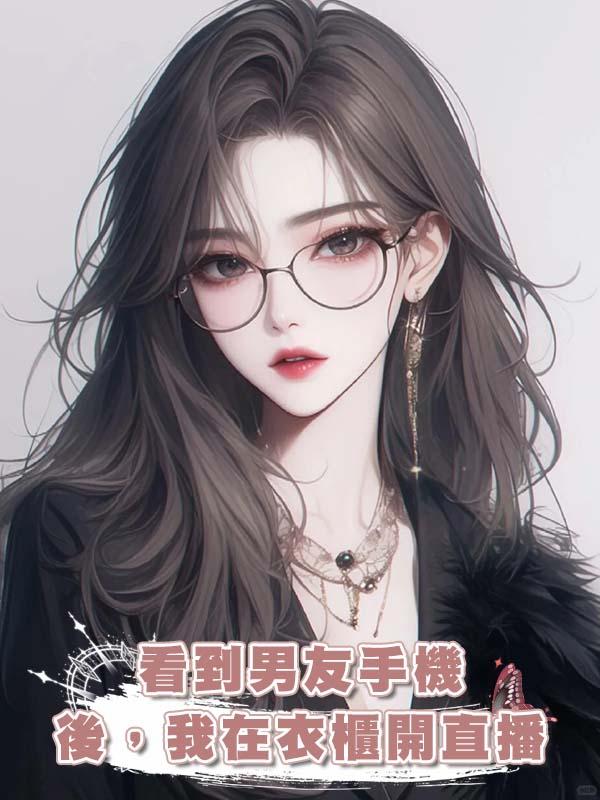 看到男友手機後，我在衣櫃開直播