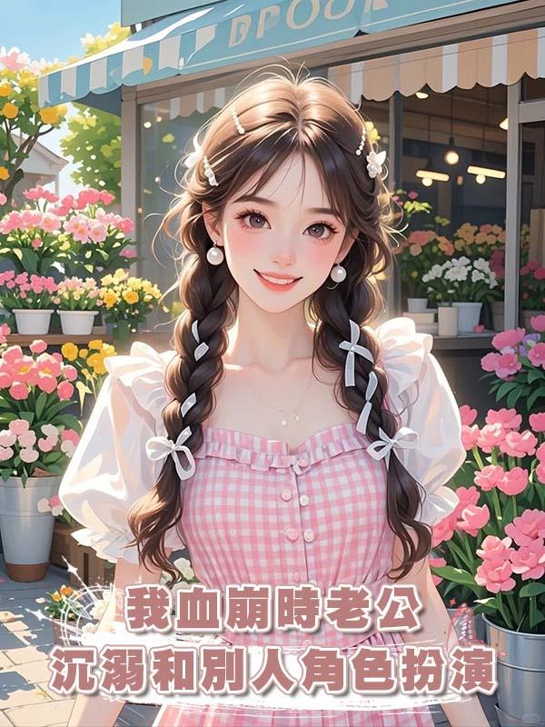 我血崩時老公沉溺和別人角色扮演