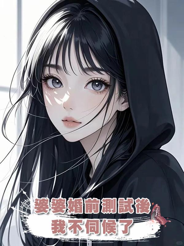 婆婆婚前測試後我不伺候了