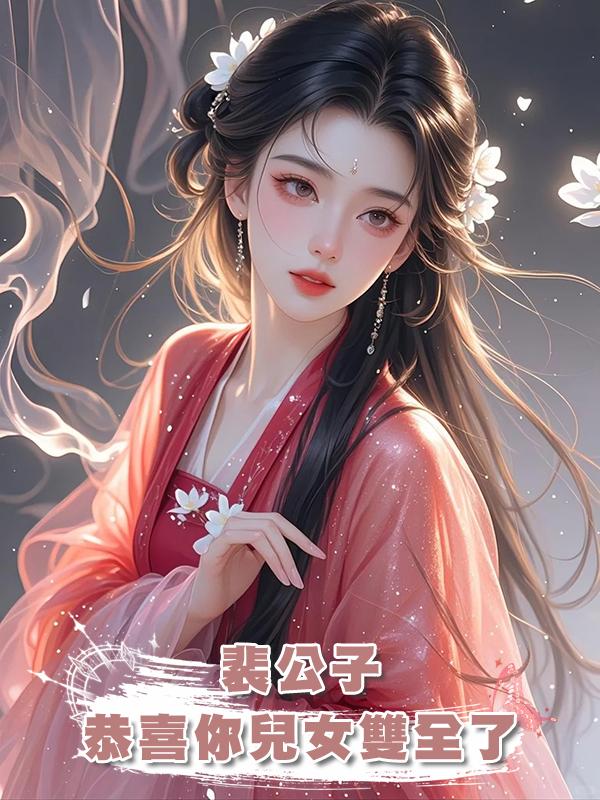 裴公子，恭喜你兒女雙全了