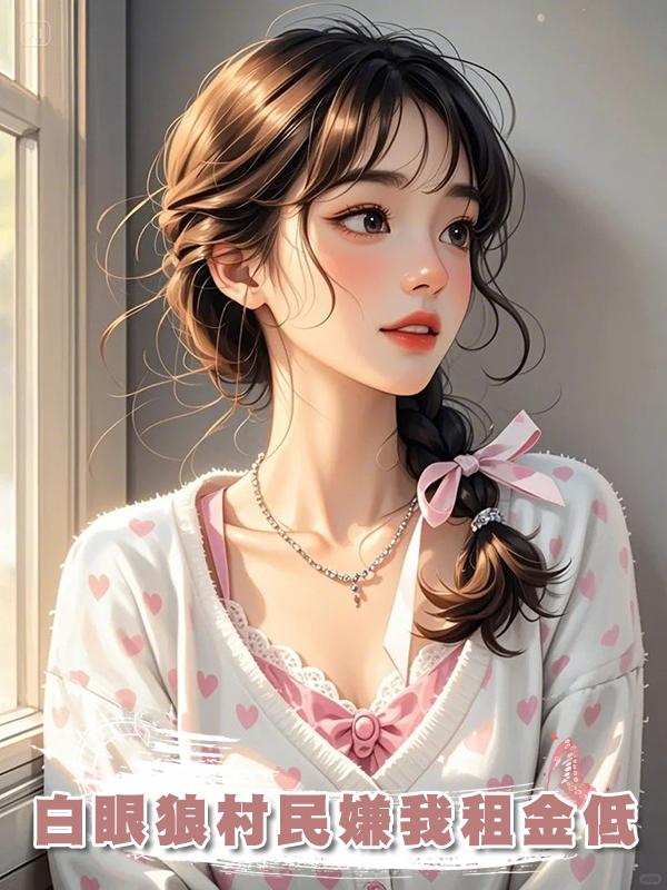 白眼狼村民嫌我租金低