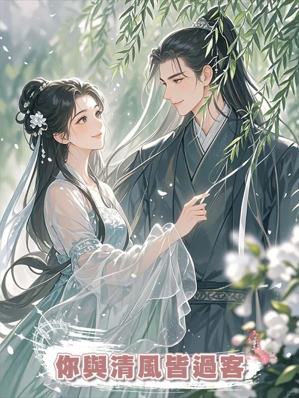你與清風皆過客