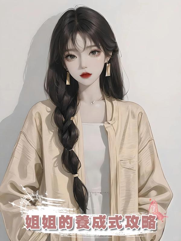 姐姐的養成式攻略