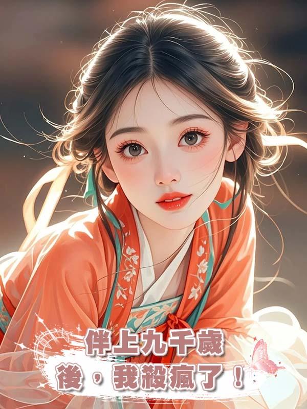 伴上九千歲後，我殺瘋了！