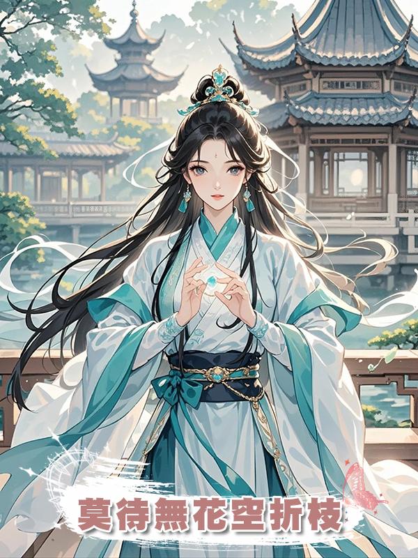 莫待無花空折枝，