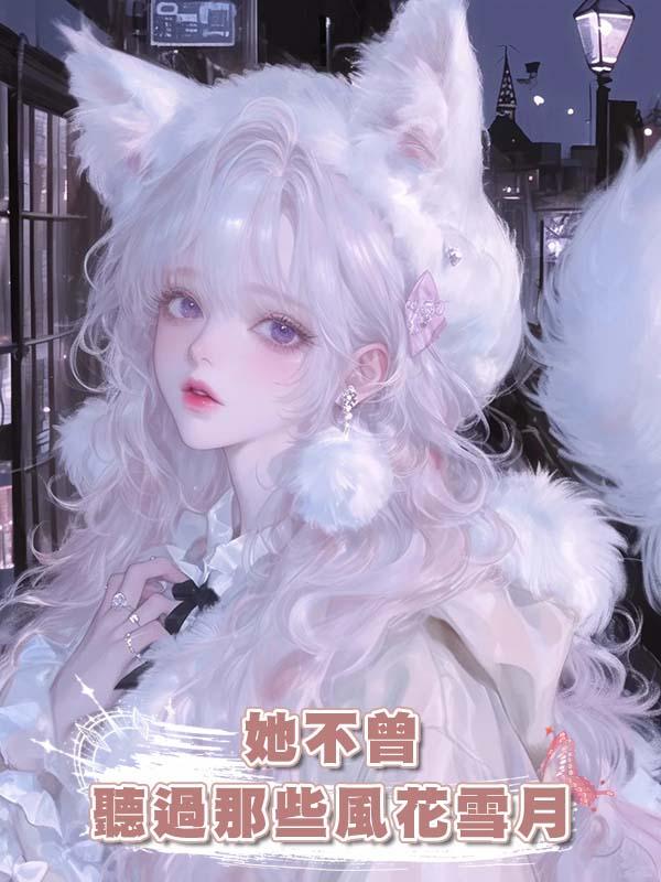 她不曾聽過那些風花雪月