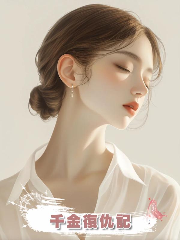 千金復仇記