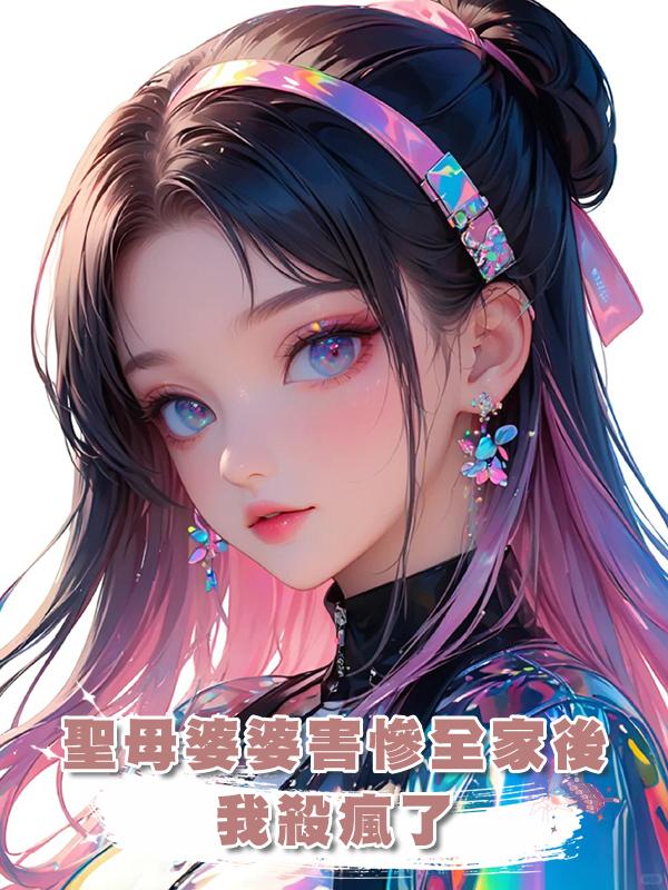 聖母婆婆害慘全家後，我殺瘋了