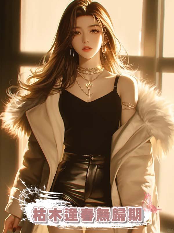 枯木逢春無歸期