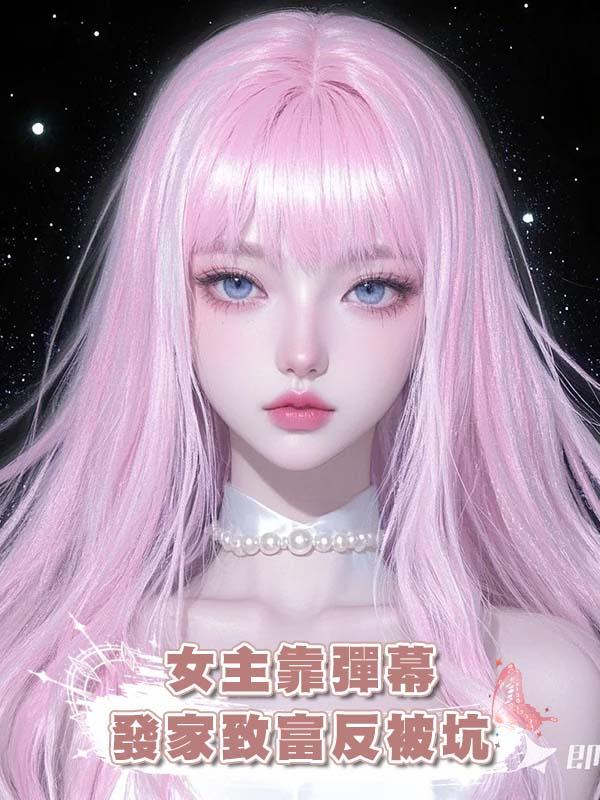 女主靠彈幕發家致富反被坑