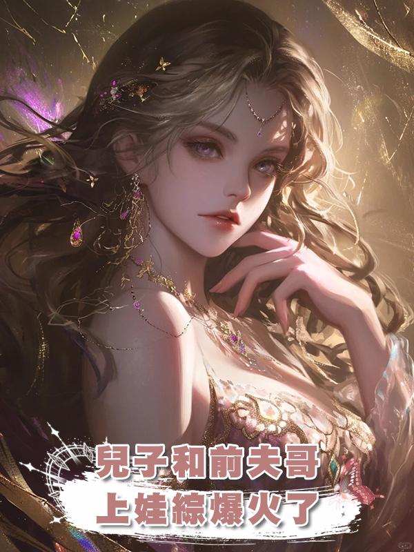 兒子和前夫哥上娃綜爆火了