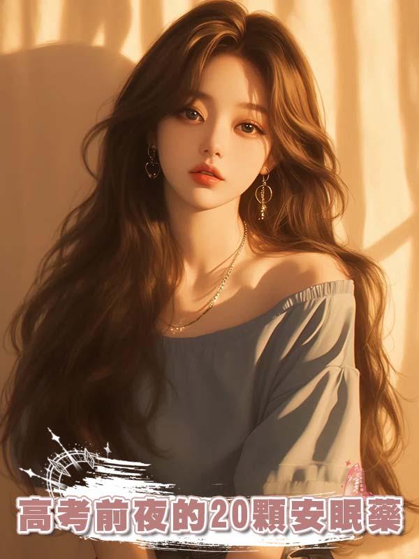 高考前夜的20顆安眠藥