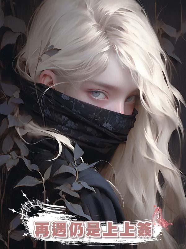 再遇仍是上上簽