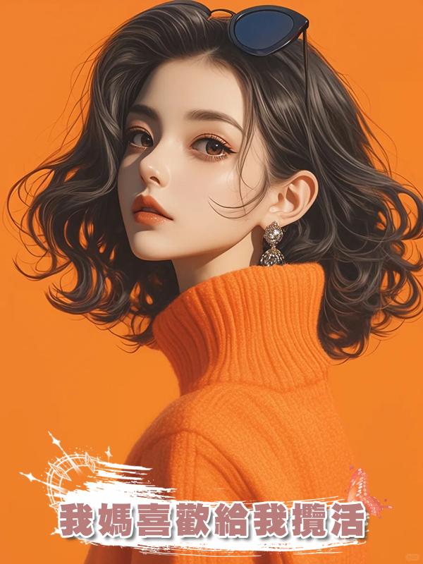 我媽喜歡給我攬活